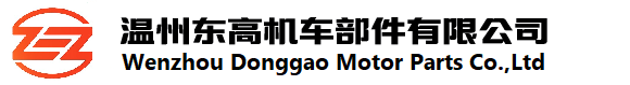 溫州東高機車部件有限公司